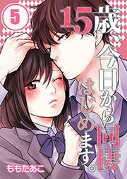 【フルカラー】15歳、今日から同棲はじめます。（5）