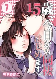 【フルカラー】15歳、今日から同棲はじめます。（7）