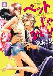 新装版 ペットじゃない！