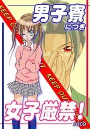 男子寮につき女子厳禁！