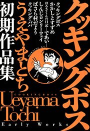 クッキングボス うえやまとち初期作品集