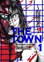 THE TOWN ～復讐者～