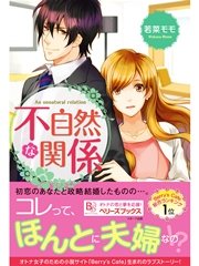 不自然な関係