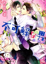 不可解な男 ～多岐川燎の受難～
