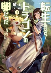 転生したらドラゴンの卵だった