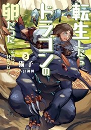 転生したらドラゴンの卵だった ～最強以外目指さねぇ～2