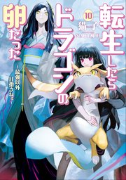 転生したらドラゴンの卵だった ～最強以外目指さねぇ～10