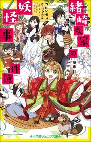 小学館ジュニア文庫　緒崎さん家の妖怪事件簿　月×姫ミラクル！