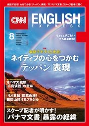 ［音声DL付き］CNN ENGLISH EXPRESS 2016年8月号