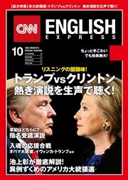 ［音声DL付き］CNN ENGLISH EXPRESS 2016年10月号