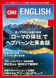［音声DL付き］CNN ENGLISH EXPRESS 2016年11月号