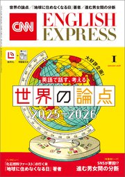 ［音声DL付き］CNN ENGLISH EXPRESS 2026年1月号