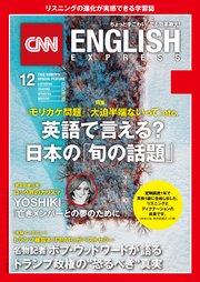 ［音声DL付き］CNN ENGLISH EXPRESS 2018年12月号