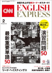 ［音声DL付き］CNN ENGLISH EXPRESS 2021年2月号