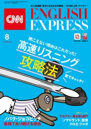 ［音声DL付き］CNN ENGLISH EXPRESS 2021年8月号
