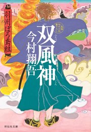 双風神――羽州ぼろ鳶組
