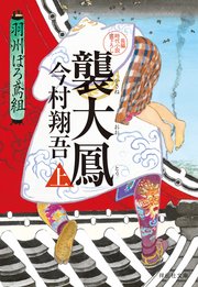襲大鳳（上）――羽州ぼろ鳶組
