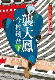 襲大鳳（下）――羽州ぼろ鳶組