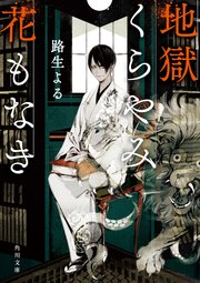 地獄くらやみ花もなき