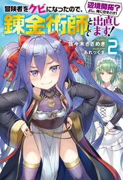 冒険者をクビになったので、錬金術師として出直します! ～辺境開拓?よし、俺に任せとけ! ： 2【電子限定書き下ろしSS付】