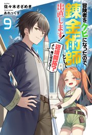 冒険者をクビになったので、錬金術師として出直します! ～辺境開拓?よし、俺に任せとけ! ： 9