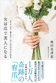女は爪で美人になる ネイルしない、磨かない、ムリしないでキレイになる
