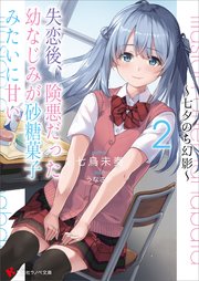 失恋後、険悪だった幼なじみが砂糖菓子みたいに甘い２　～七夕のち幻影～