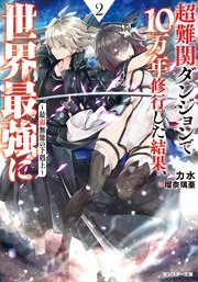 超難関ダンジョンで10万年修行した結果、世界最強に ～最弱無能の下剋上～ ： 2 【電子書籍限定特典SS・カラーイラスト付き】