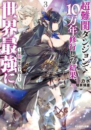 超難関ダンジョンで10万年修行した結果、世界最強に ～最弱無能の下剋上～ ： 3 【電子書籍限定特典SS付き】