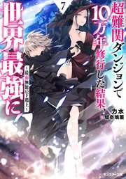 超難関ダンジョンで10万年修行した結果、世界最強に ～最弱無能の下剋上～ ： 7 【電子書籍限定特典SS付き】