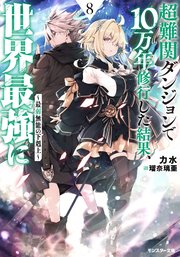 超難関ダンジョンで10万年修行した結果、世界最強に ～最弱無能の下剋上～ ： 8 【電子書籍限定特典SS付き】