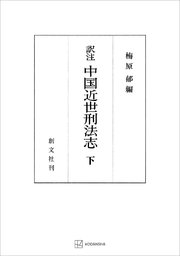 （訳註）中国近世刑法志（下）