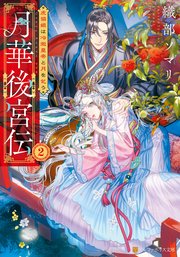 月華後宮伝 虎猫姫は冷徹皇帝と月を乞う2