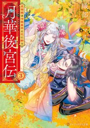 月華後宮伝 虎猫姫は冷徹皇帝と花に酔う3