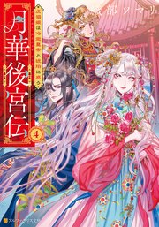 月華後宮伝 虎猫姫は冷徹皇帝と琥珀に惑う4
