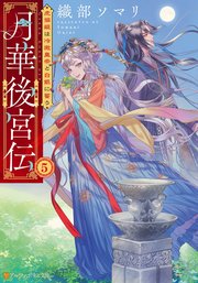 月華後宮伝 虎猫姫は冷徹皇帝と白銀に誓う5