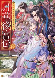 月華後宮伝 虎猫姫は冷徹皇帝と桃花を掴む6