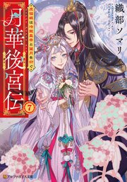月華後宮伝