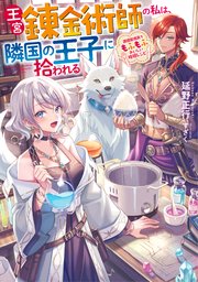 王宮錬金術師の私は、隣国の王子に拾われる ～調理魔導具でもふもふおいしい時短レシピ～