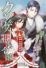 クソゲー悪役令嬢③ 王都ソーディアン 難あり縁談しか来ないけど、絶対に婚約してやる！