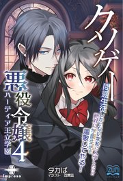 クソゲー悪役令嬢④ ハーティア王立学園