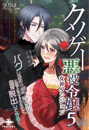 クソゲー悪役令嬢⑤ 女神ダンジョン バグしかないダンジョンに閉じ込められたけど、絶対脱出してやる！