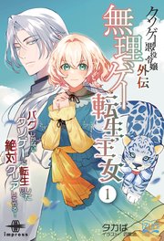 クソゲー悪役令嬢外伝 無理ゲー転生王女① バグしかないクソゲーに転生したけど、絶対クリアしてやる！