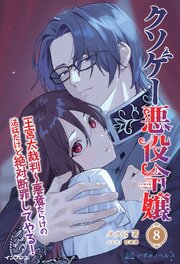 クソゲー悪役令嬢 8 王宮大裁判 悪意だらけの裁判だけど絶対断罪してやる！