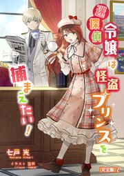 迷探偵令嬢は怪盗プリンスを捕まえたい！【完全版】2