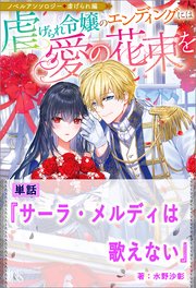 サーラ・メルディは歌えない ノベルアンソロジー◆虐げられ編