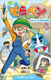 小学館ジュニア文庫 小説 そらペン ～謎のガルダ帝国大冒険～