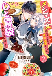メシマズ女扱いされたので婚約破棄したら、なぜかツンデレ王子の心と胃袋つかんじゃいました ： 2