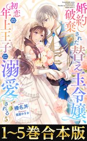 婚約破棄された替え玉令嬢、初恋の年上王子に溺愛される