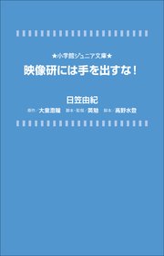 小学館ジュニア文庫 映像研には手を出すな！